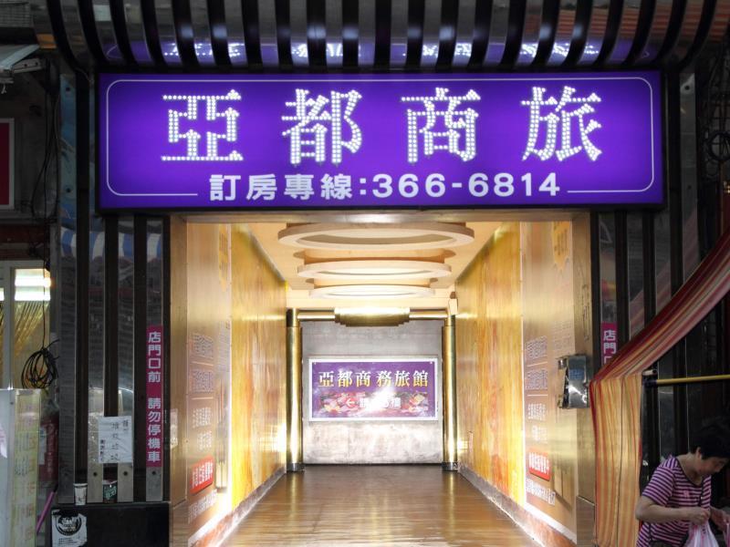 亞芝商務旅館yazhi Hotel Bade Exterior photo